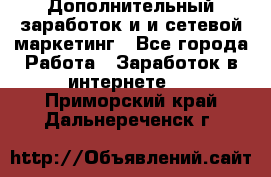 Дополнительный заработок и и сетевой маркетинг - Все города Работа » Заработок в интернете   . Приморский край,Дальнереченск г.